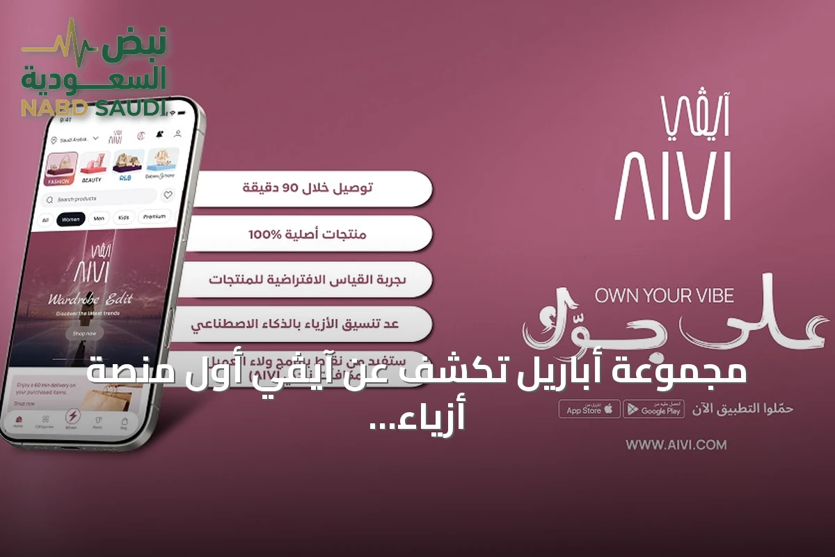 مجموعة أباريل تكشف عن آيڤي أول منصة أزياء ذكية بالخليج