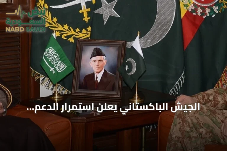 الجيش الباكستاني يعلن استمرار الدعم الكامل للدفاع عن السعودية أمام هجمات الحوثي