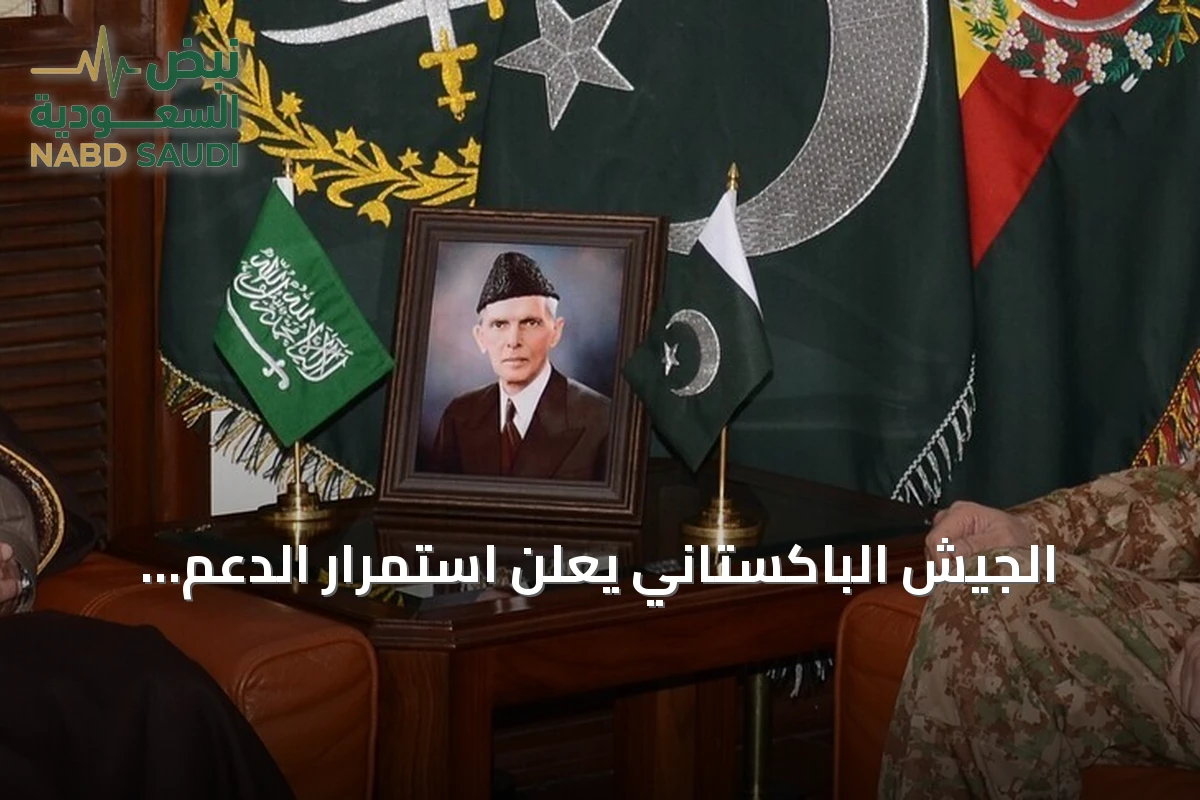 الجيش الباكستاني يعلن استمرار الدعم الكامل للدفاع عن السعودية أمام هجمات الحوثي