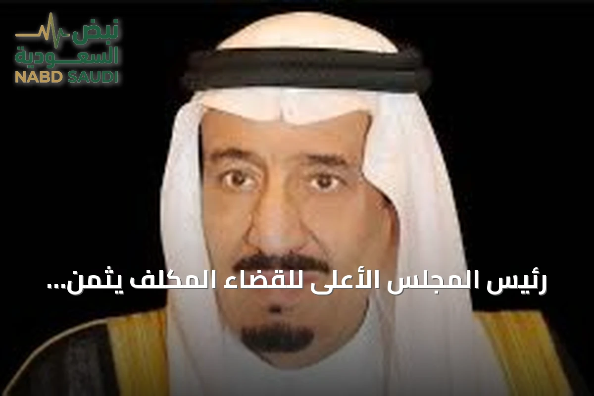 رئيس المجلس الأعلى للقضاء المكلف يثمن الأمر الملكي بالموافقة على لائحة شؤون القضاة الوظيفية