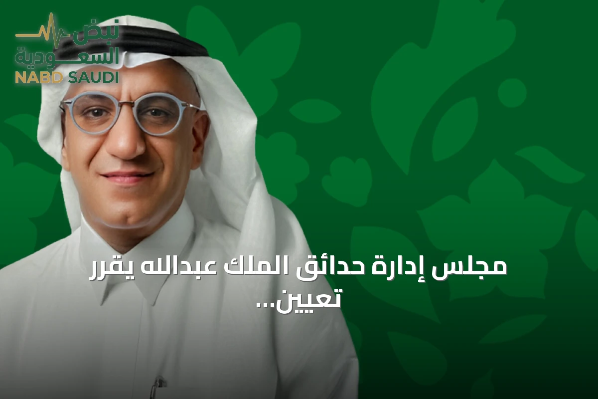 مجلس إدارة حدائق الملك عبدالله يقرر تعيين وهدان القاضي رئيسًا تنفيذيًا