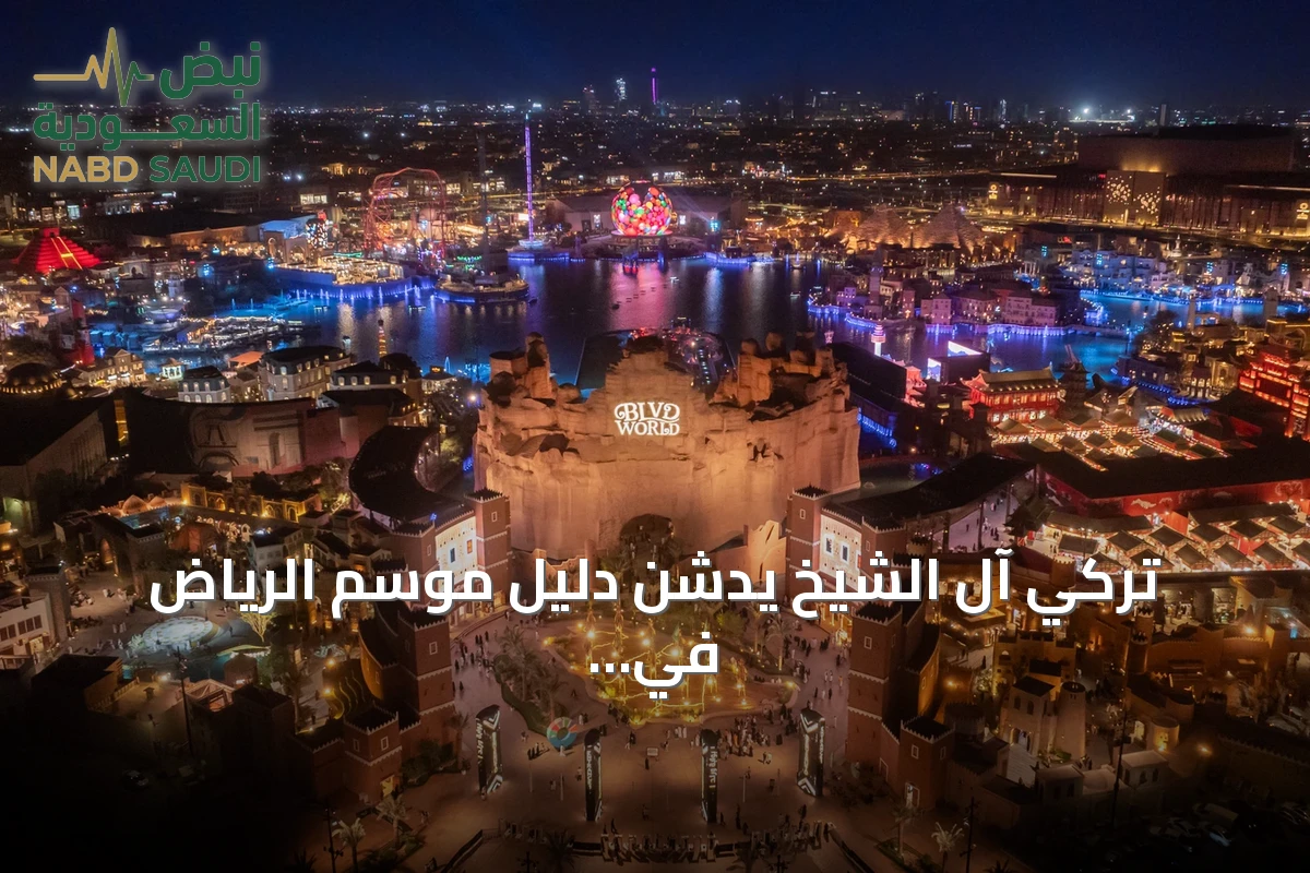 تركي آل الشيخ يدشن دليل موسم الرياض في نسخته السابعة