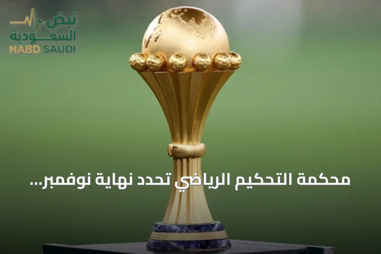 محكمة التحكيم الرياضي تحدد نهاية نوفمبر موعداً لقرارها بشأن استئناف السنغال على لقب أمم أفريقيا 2025