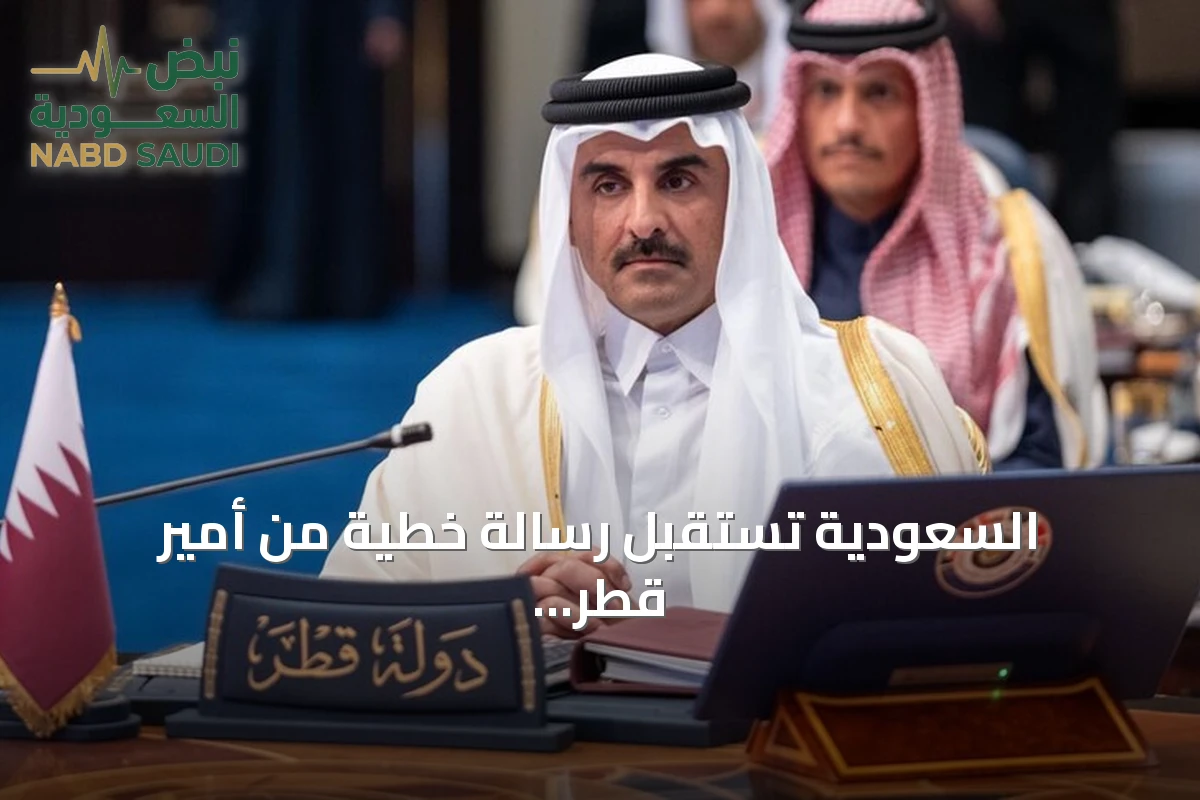 السعودية تستقبل رسالة خطية من أمير قطر لتطوير العلاقات الثنائية