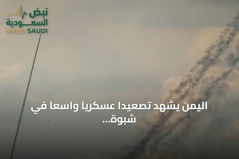 اليمن يشهد تصعيداً عسكرياً واسعاً في شبوة وتعز ولحج