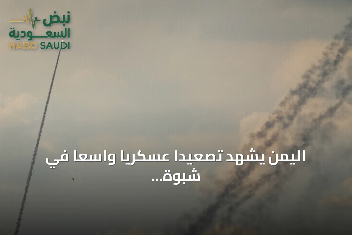 اليمن يشهد تصعيداً عسكرياً واسعاً في شبوة وتعز ولحج