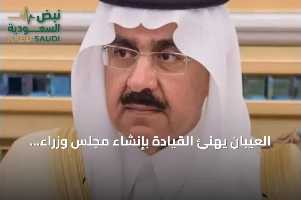 العيبان يهنئ القيادة بإنشاء مجلس وزراء الأمن السيبراني للدول الأعضاء في منظمة التعاون الإسلامي