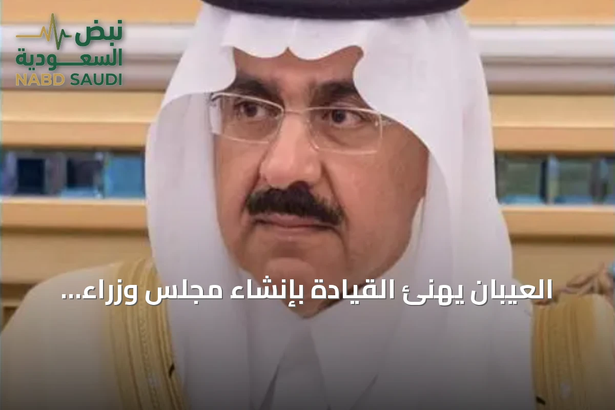 العيبان يهنئ القيادة بإنشاء مجلس وزراء الأمن السيبراني للدول الأعضاء في منظمة التعاون الإسلامي