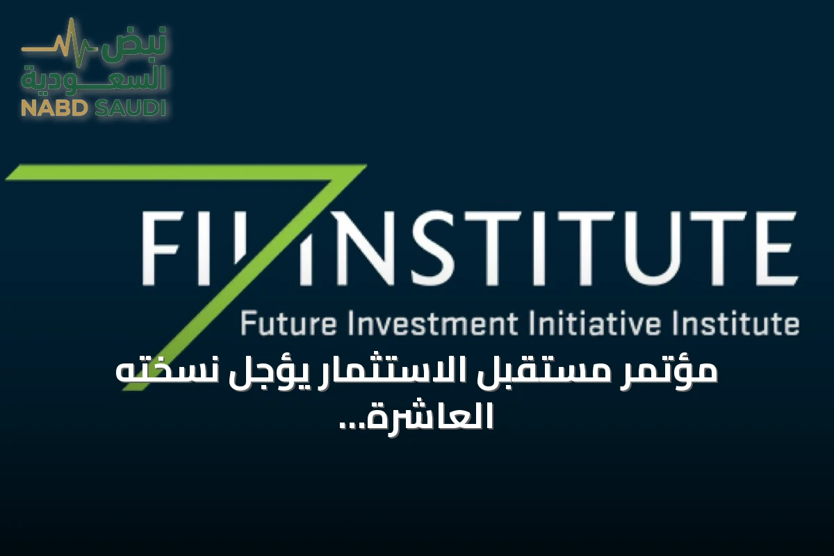 مؤتمر مستقبل الاستثمار يؤجل نسخته العاشرة إلى 2027 لضمان جودة استثنائية