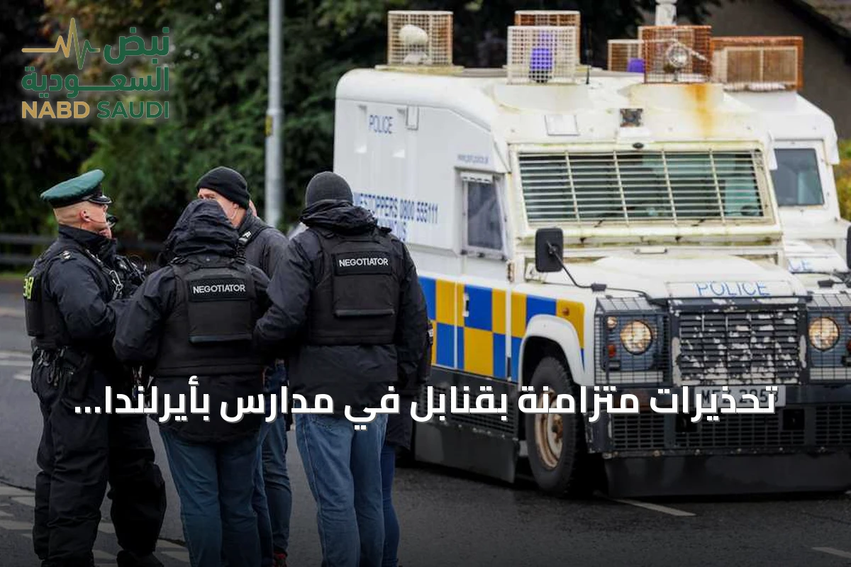 تحذيرات متزامنة بقنابل في مدارس بأيرلندا الشمالية وإسكتلندا والمجر وصربيا