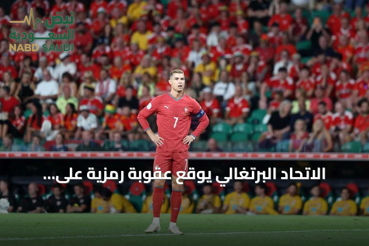 الاتحاد البرتغالي يوقع عقوبة رمزية على رونالدو بعد مغادرته معسكر المنتخب