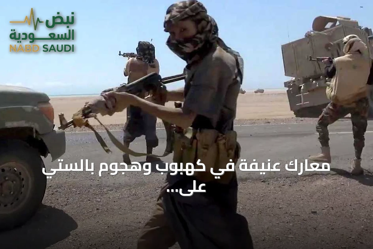 معارك عنيفة في كهبوب وهجوم بالستي على مركز تدريب بشبوة