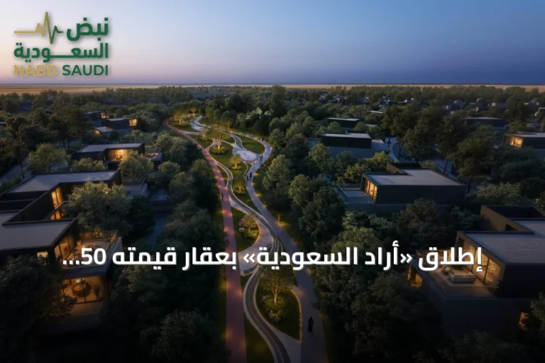 إطلاق «أرادَ السعودية» بعقار قيمته 50 مليار ريال ومشروع سكني ضخم في الرياض