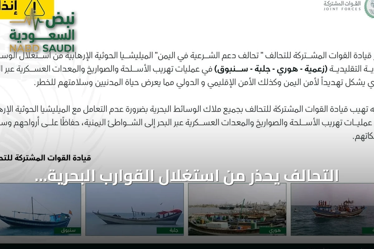 التحالف يحذر من استغلال القوارب البحرية التقليدية في تهريب الأسلحة إلى اليمن