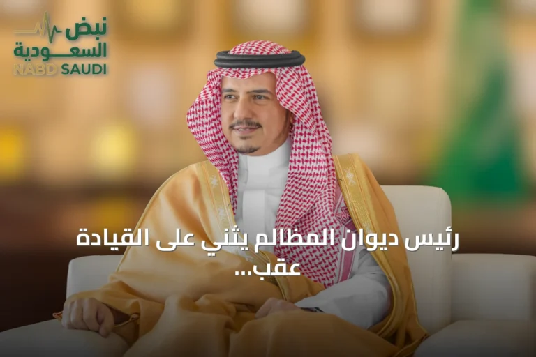 رئيس ديوان المظالم يثني على القيادة عقب إصدار لائحة شؤون القضاة الوظيفية