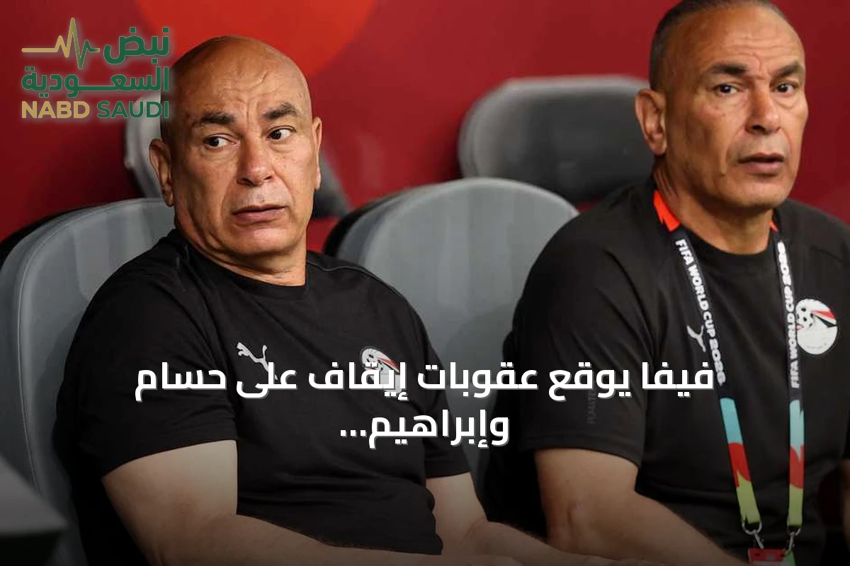 فيفا يوقع عقوبات إيقاف على حسام وإبراهيم حسن وزيكو