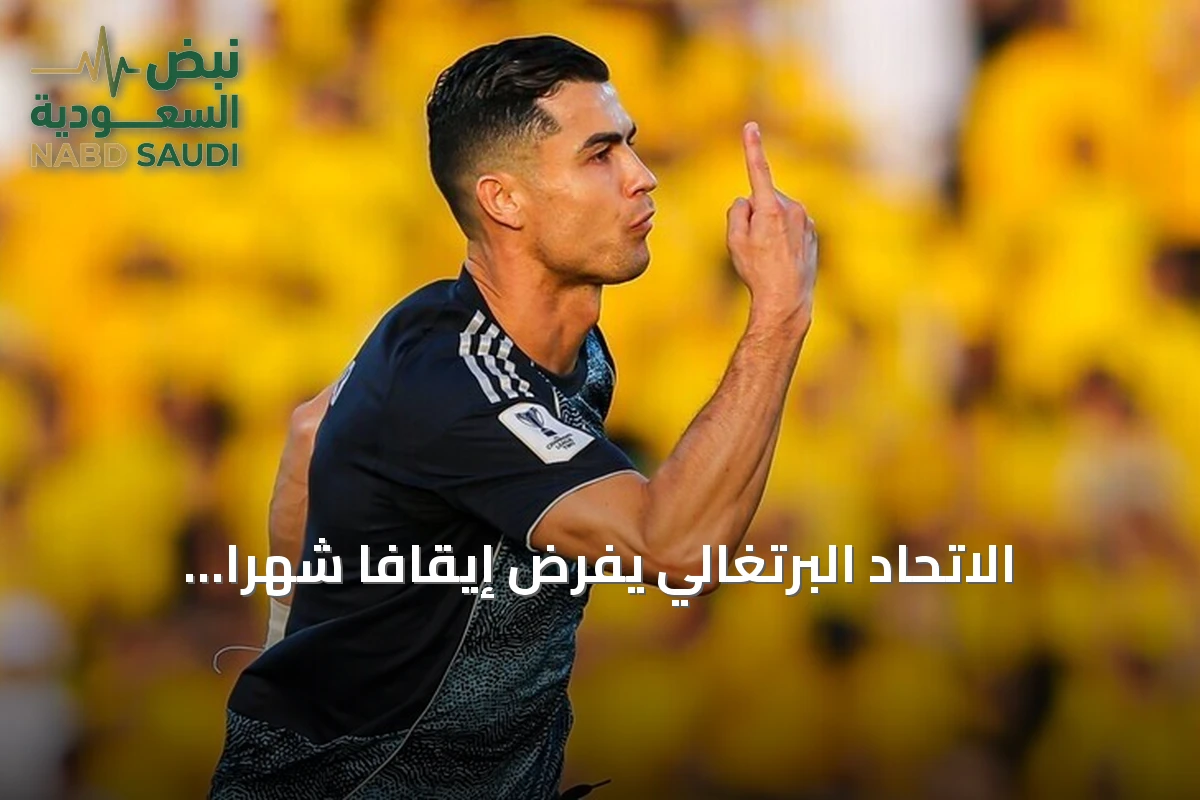 الاتحاد البرتغالي يفرض إيقافًا شهرًا وغرامة على رونالدو