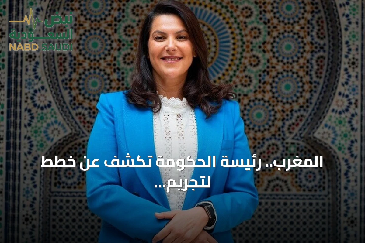 المغرب.. رئيسة الحكومة تكشف عن خطط لتجريم الكسب غير المشروع ومحاربة الاحتكار