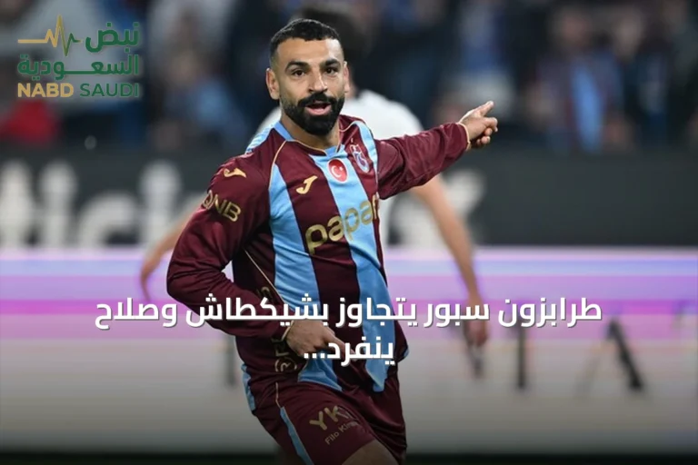 طرابزون سبور يتجاوز بشيكطاش وصلاح ينفرد بصدارة هدافي الدوري التركي