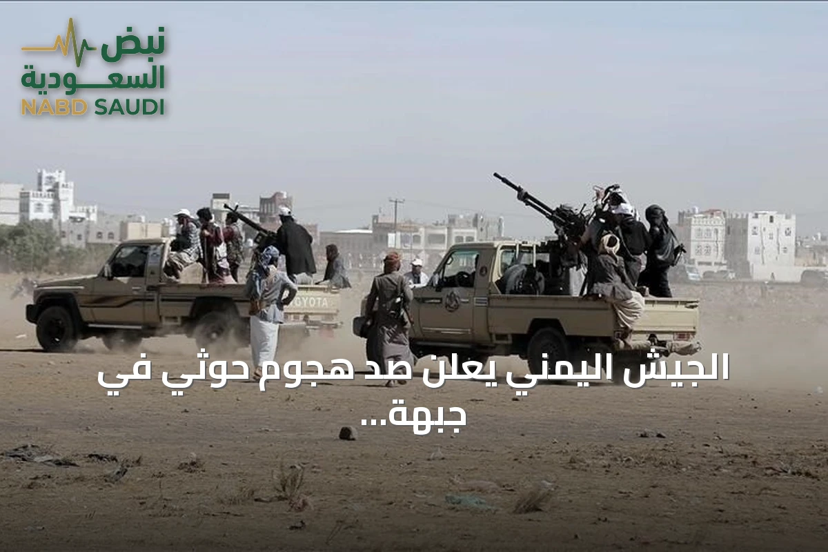 الجيش اليمني يعلن صد هجوم حوثي في جبهة كهبوب ويكشف عن نتائج عمليات استهداف دقيقة