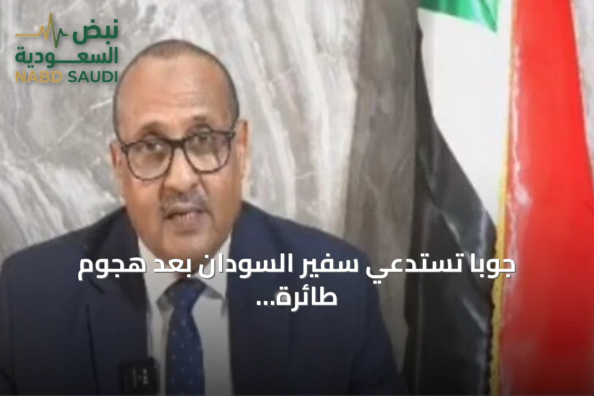 جوبا تستدعي سفير السودان بعد هجوم طائرة مسيرة على سوق أميت بأبيي