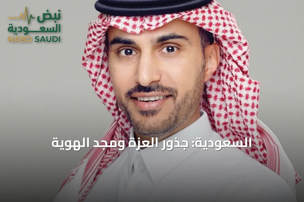 السعودية: جذور العزّة ومجد الهوية