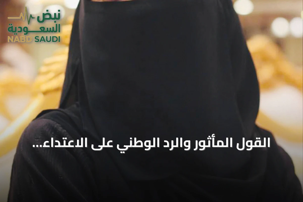 القول المأثور والرد الوطني على الاعتداء الحوثي بمطار الملك خالد