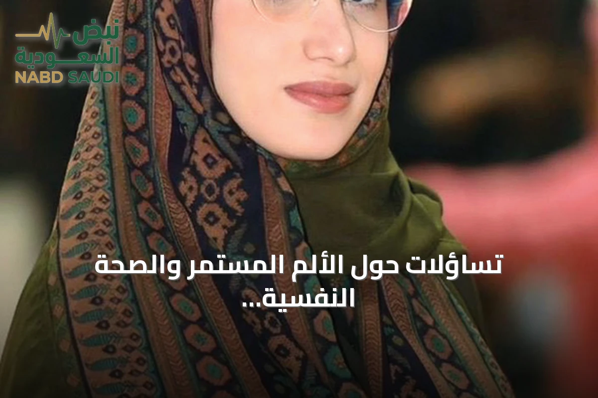 تساؤلات حول الألم المستمر والصحة النفسية في يومنا هذا