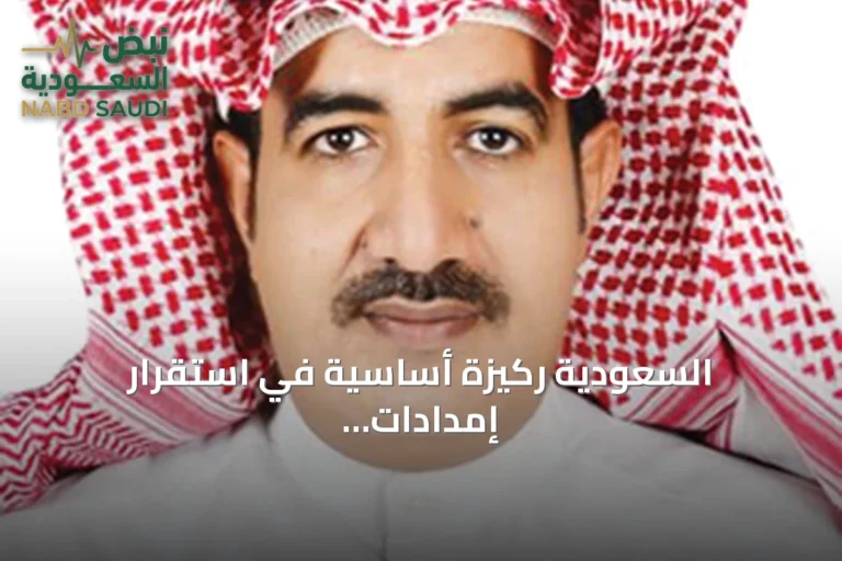 السعودية ركيزة أساسية في استقرار إمدادات الطاقة العالمية