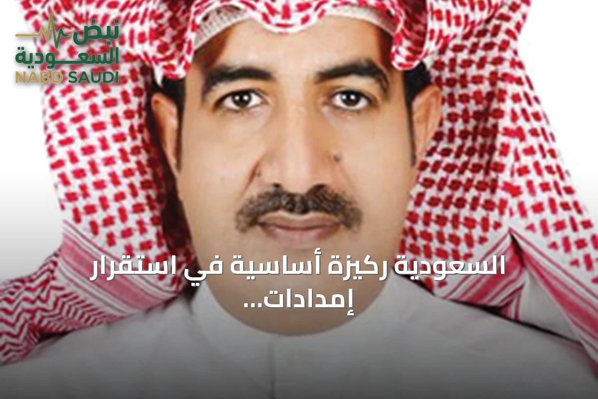 السعودية ركيزة أساسية في استقرار إمدادات الطاقة العالمية