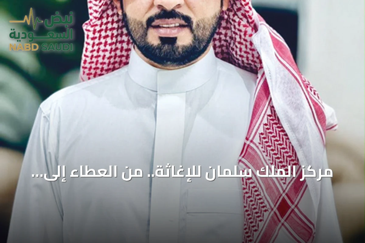 مركز الملك سلمان للإغاثة.. من العطاء إلى صناعة السرد الإنساني العالمي