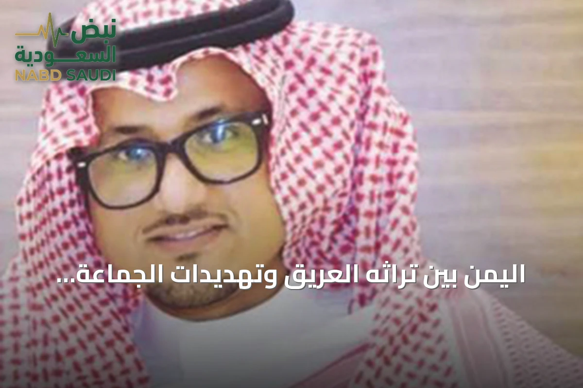 اليمن بين تراثه العريق وتهديدات الجماعة الحوثية