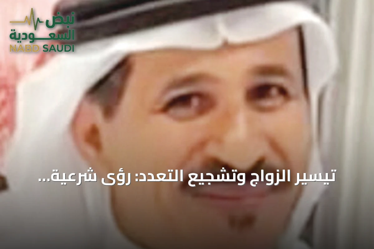 تيسير الزواج وتشجيع التعدد: رؤى شرعية واجتماعية