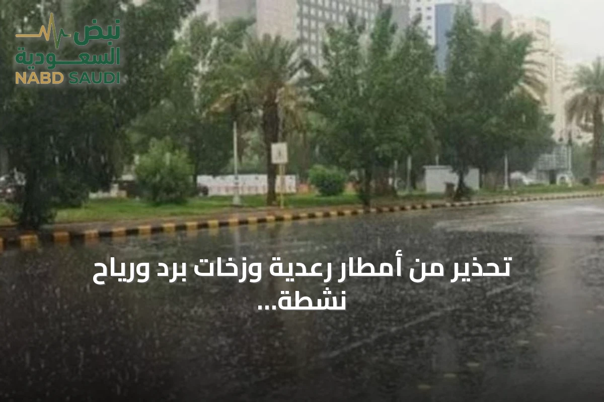 تحذير من أمطار رعدية وزخات برد ورياح نشطة على مناطق متعددة بالمملكة