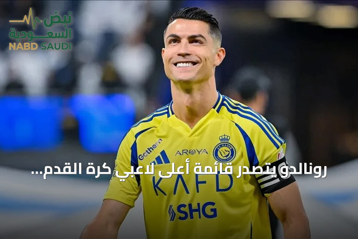 رونالدو يتصدر قائمة أعلى لاعبي كرة القدم دخلاً عالمياً لعام 2026