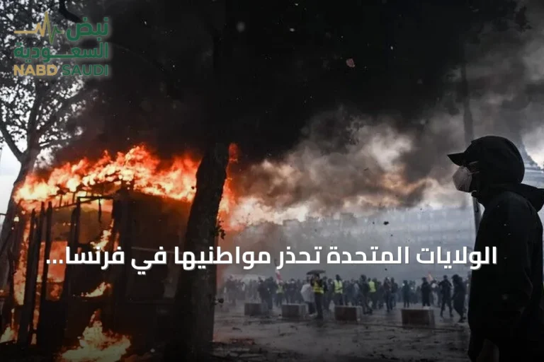 الولايات المتحدة تحذر مواطنيها في فرنسا من احتجاجات السترات الصفراء