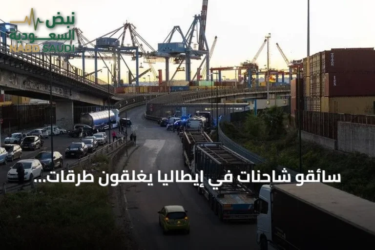 سائقو شاحنات في إيطاليا يغلقون طرقات وموانئ احتجاجاً على ارتفاع أسعار الوقود