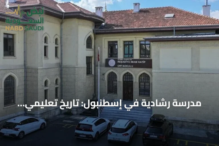 مدرسة رشادية في إسطنبول: تاريخ تعليمي ودور في حرب الاستقلال