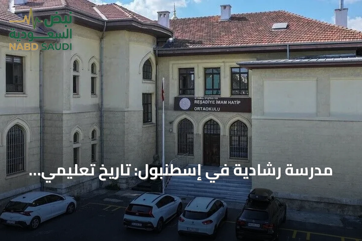 مدرسة رشادية في إسطنبول: تاريخ تعليمي ودور في حرب الاستقلال