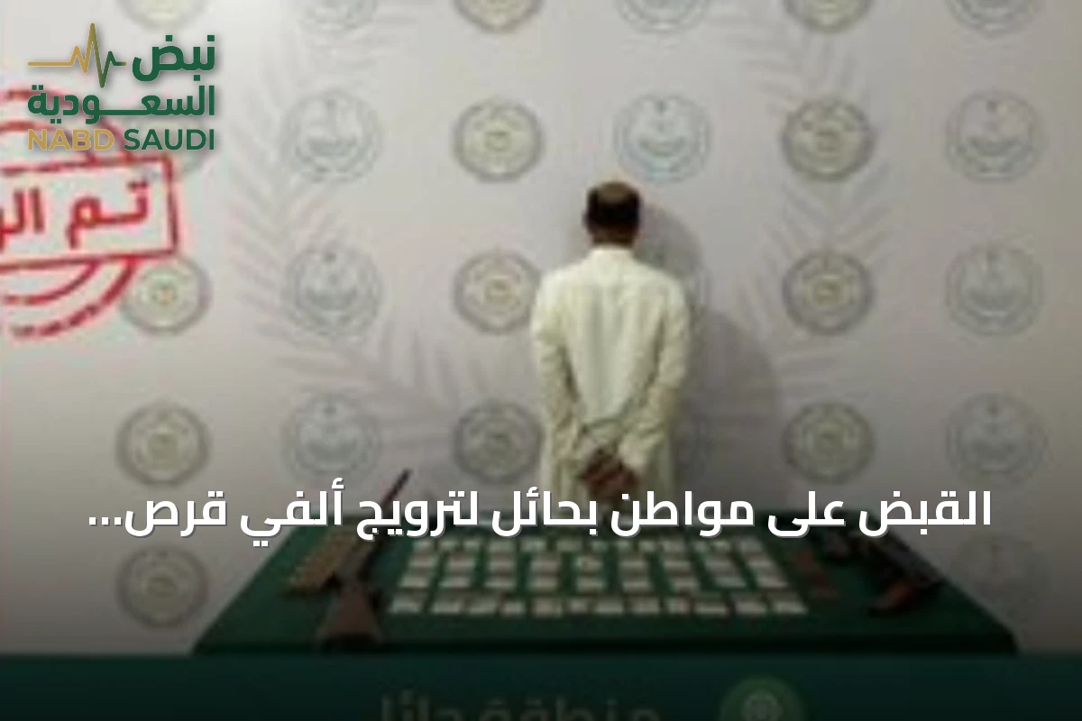 القبض على مواطن بحائل لترويج ألفي قرص إمفيتامين