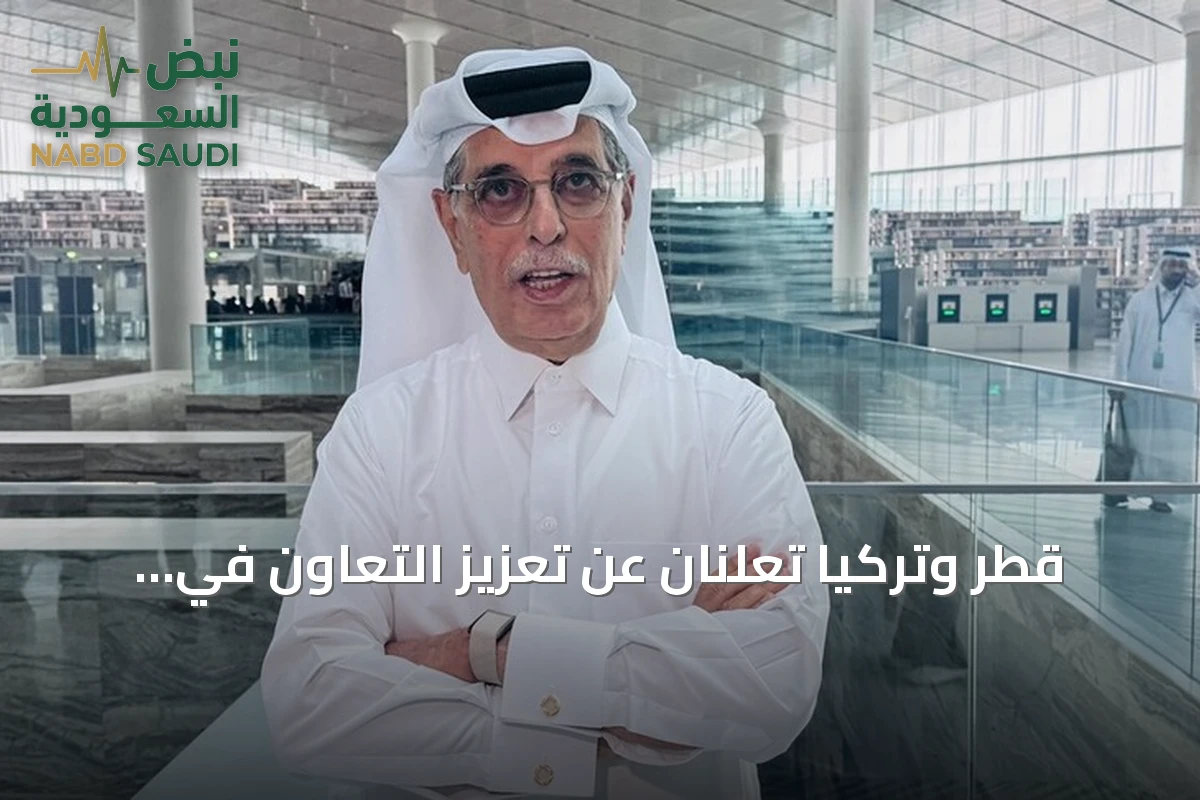 قطر وتركيا تُعلنان عن تعزيز التعاون في المخطوطات والمحتوى الرقمي العربي