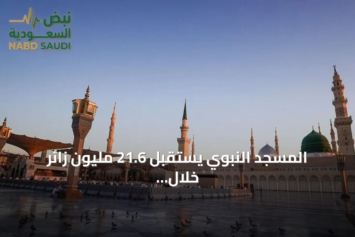 المسجد النبوي يستقبل 21.6 مليون زائر خلال شهر سبتمبر 2026