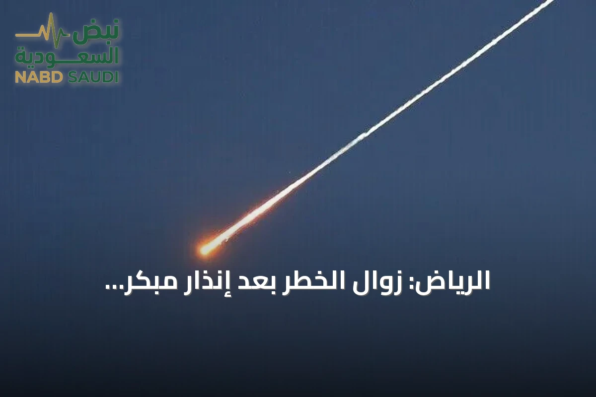 الرياض: زوال الخطر بعد إنذار مبكر.. والدفاع المدني يعلن سلامة العاصمة