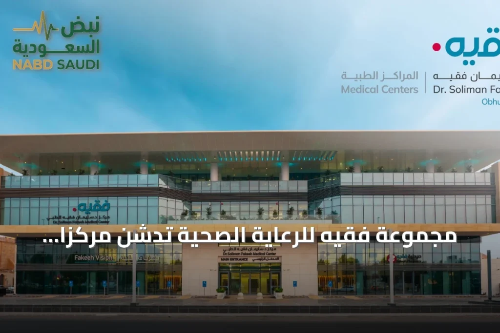 مجموعة فقيه للرعاية الصحية تدشن مركزاً طبياً جديداً في أبحر الشمالية بجدة