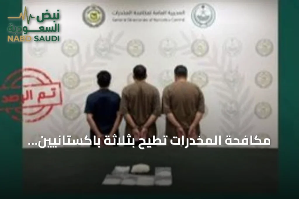 مكافحة المخدرات تطيح بثلاثة باكستانيين بتهمة ترويج الشبو في الرياض