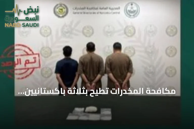مكافحة المخدرات تطيح بثلاثة باكستانيين بتهمة ترويج الشبو في الرياض