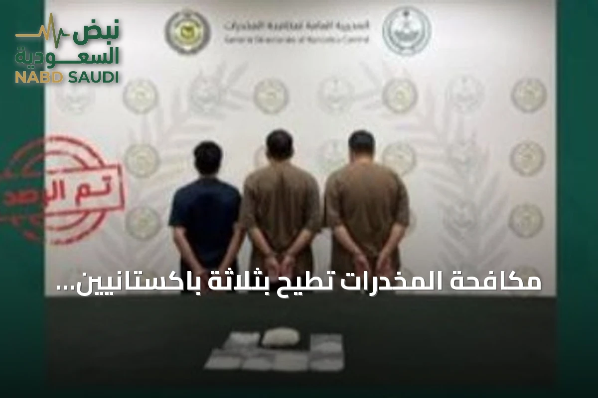 مكافحة المخدرات تطيح بثلاثة باكستانيين بتهمة ترويج الشبو في الرياض