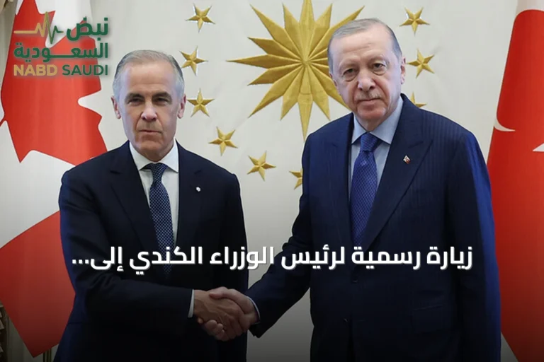 زيارة رسمية لرئيس الوزراء الكندي إلى أنقرة لتعزيز التعاون التجاري والاستثماري
