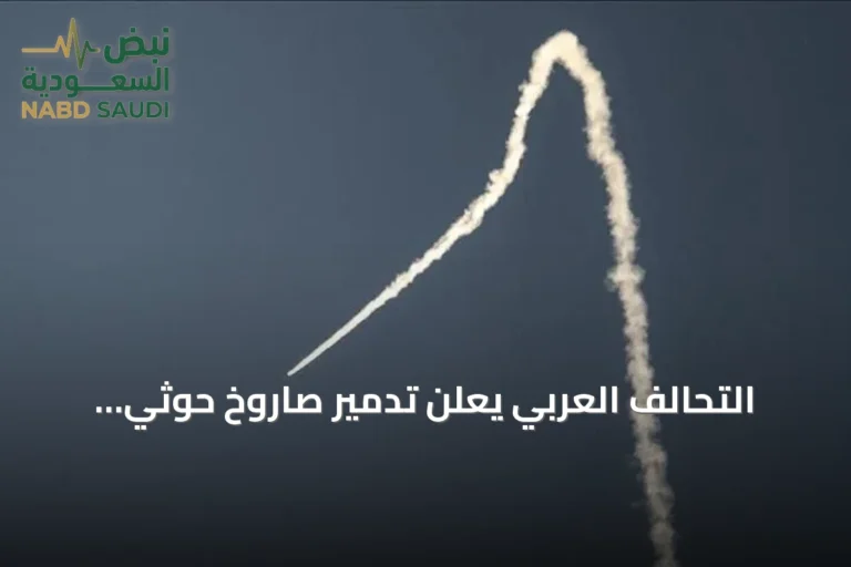 التحالف العربي يعلن تدمير صاروخ حوثي استهدف الرياض