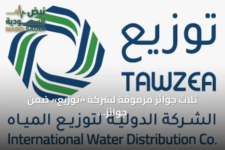 ثلاث جوائز مرموقة لشركة «توزيع» ضمن جوائز «شراكات 2026» في قطاع المياه السعودي